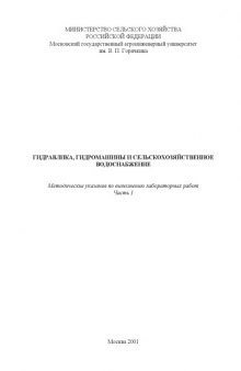 Гидравлика, гидромашины и сельскохозяйственное водоснабжение: Методические указания по выполнению лабораторных работ. Часть 1