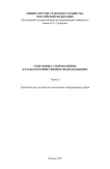 Гидравлика, гидромашины и сельскохозяйственное водоснабжение: Методические указания по выполнению лабораторных работ. Часть 2