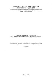 Гидравлика, гидромашины и сельскохозяйственное водоснабжение: Методические указания по выполнению лабораторных работ. Часть 3