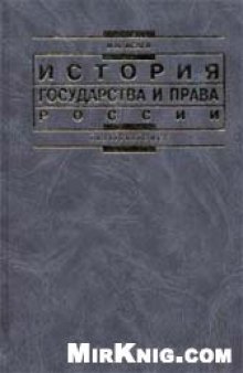 История государства и права России