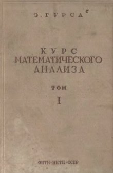 Курс математического анализа. Том 1