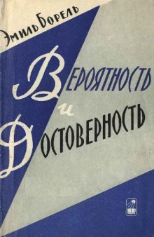 Вероятность и достоверность