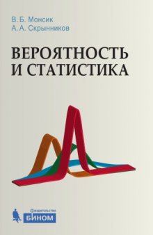 Вероятность и статистика : учебное пособие