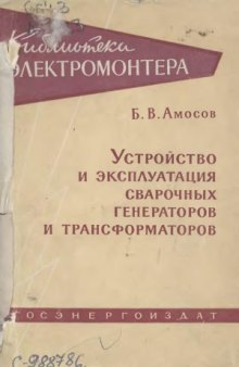 Устройство и эксплуатация сварочных генераторов и трансформаторов