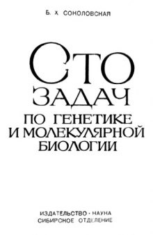 Сто задач по генетике и молекулярной биологии (с решениями).