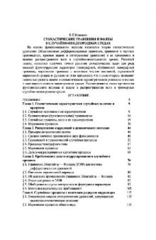 Стохастические уравнения и волны в случайно-неоднородных средах