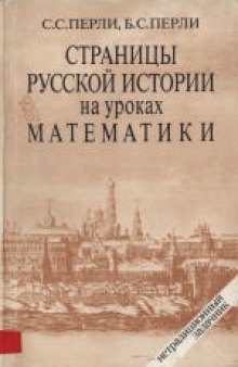 Страницы русской истории на уроках математики: Нетрадиционный задачник. V-VI классы. Учебное издание