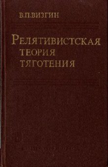 Релятивистская теория тяготения (истоки и формирование. 1900-1915 гг.)