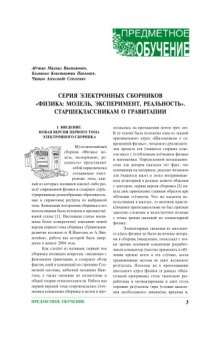 Серия электронных сборников ''Физика: модель, эксперимент, реальность''. Старшеклассникам о гравитации