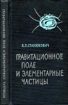 Гравитационное поле и элементарные частицы