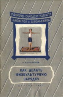 Как делать физкультурную зарядку. Для начальной и средней школы