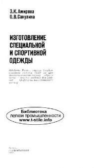 Изготовление специальной и спортивной одежды