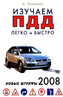 Изучаем ПДД легко и быстро. Новые штрафы 2008