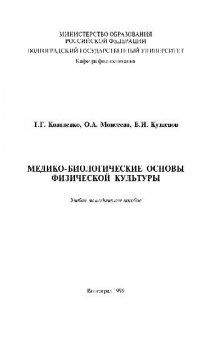 Иологические основы физической культуры. Уч.-мет. пос