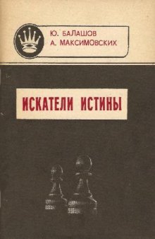 Искатели истины