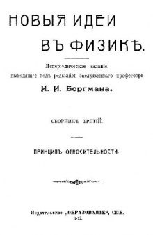 Новые идеи в физике. Сборник 03. Принцип относительности