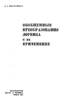 Обобщенные преобразования Лоренца и их применение