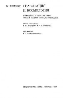 Гравитация и космология. Принципы и приложения