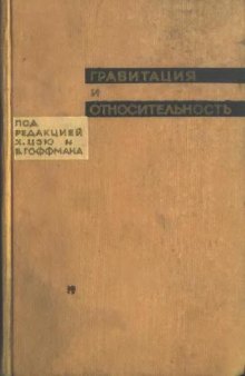 Гравитация и относительность