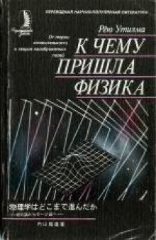 К чему пришла физика: От теории относительности к теории калибровочных полей. Предисловие В.Л.Гинзбурга. Перевод, примечания и комментарии И.И.Иванчика