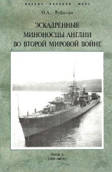 Эскадренные миноносцы Англии во Второй мировой войне