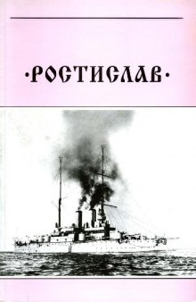 Эскадренный броненосец Ростислав. 1893-1920 гг