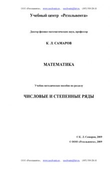 Числовые и степенные ряды: Учебно-методическое пособие