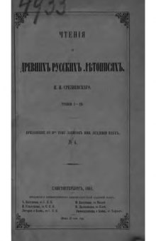 Чтения о древних русских летописях. Чтения I-III
