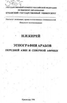 Этнография арабов Передней Азии и Северной Африки.