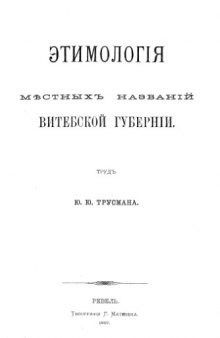 Этимология местных названий Витебской губернии