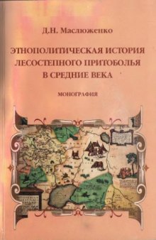 Этническая история лесостепного Притоболья в средние века.