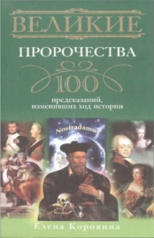 Великие пророчества. 100 предсказаний, изменивших ход истории