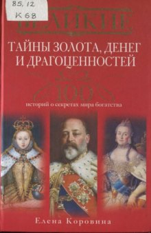 Великие тайны золота, денег и драгоценностей. 100 историй о секретах мира богатства