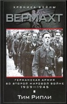 Вермахт. Германская армия во Второй мировой войне. 1939-1945