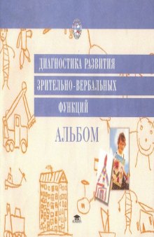 Диагностика развития зрительно-вербальных функций (альбом)