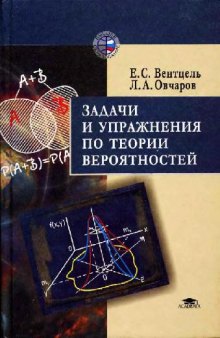 Задачи и упражнения по теории вероятностей: Учеб. пособие для студентов втузов