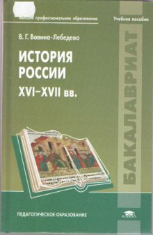 История России XVI – XVII веков