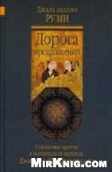 Дорога превращений. Суфийские притчи