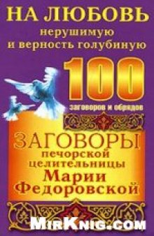 Заговоры печорской целительницы Марии Федоровской на любовь нерушимую и верность голубиную