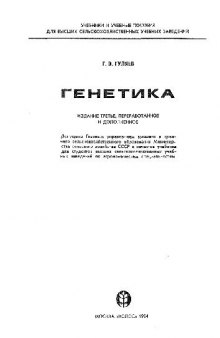 Генетика