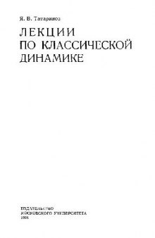 Лекции по классической динамике