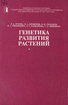 Генетика развития растений