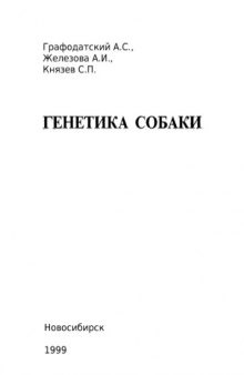 Генетика собаки.