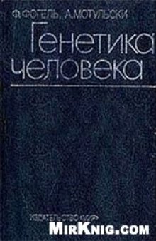 Генетика человека (В трех томах)