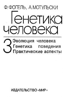 Генетика человека, Пробл. и подходы, В 3 т /  Т. 3 [Эволюция человека. Генетика поведения. Практические аспекты]