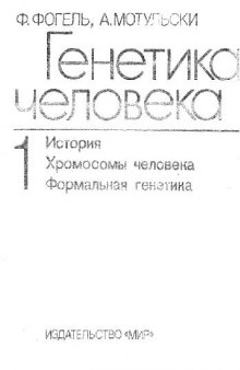 Генетика человека, Пробл. и подходы, В 3 т / Т. 1 [История. Хромосомы человека. Формальная генетика]