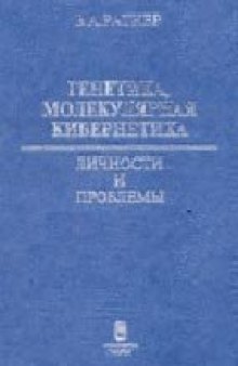 Генетика, молекулярная кибернетика: Личности и проблемы