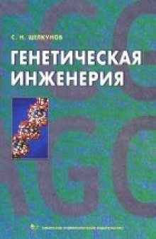 Генетическая инженерия