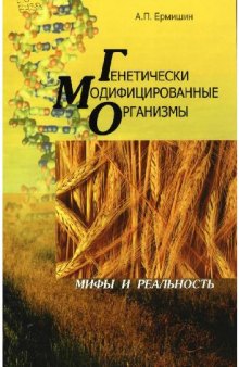 Генетически модифицированные организмы. Мифы и реальность