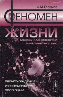 Феномен жизни. Между равновесием и нелинейностью. Проишождение и принципы эволюции